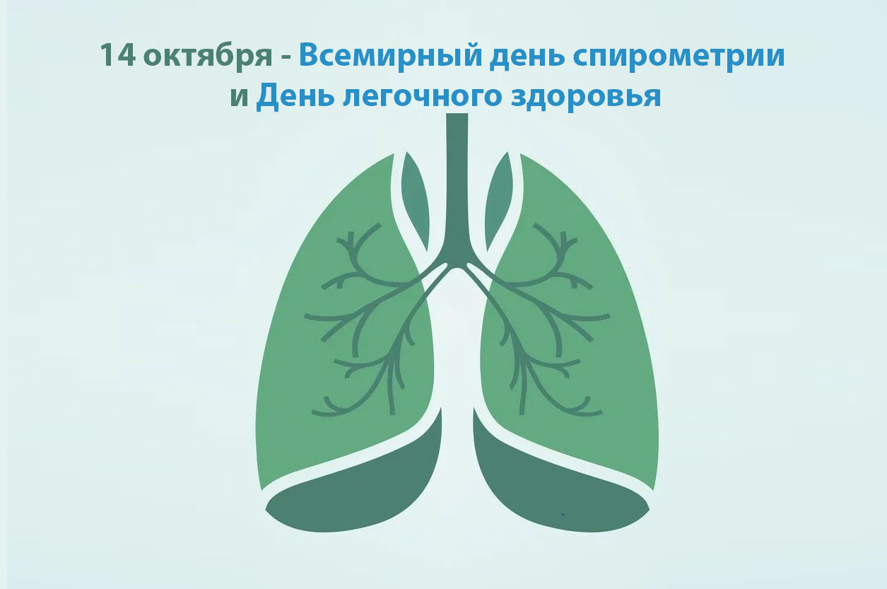 14 октября - всемирный день легочного здоровья