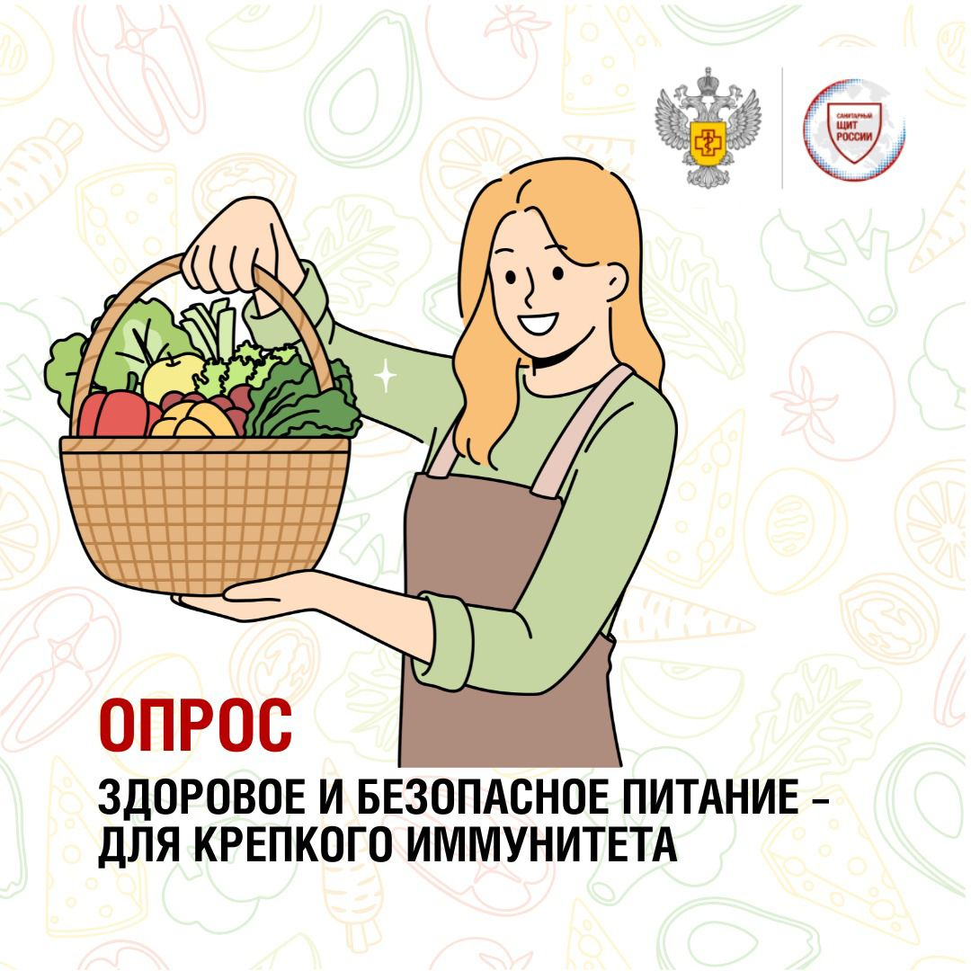  Анонс опроса "Здоровое и безопасное питание – для крепкого иммунитета"