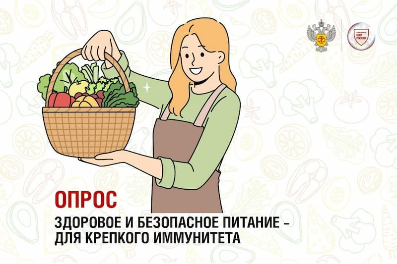 Роспотребнадзор проводит опрос "Здоровое и безопасное питание – для крепкого иммунитета"