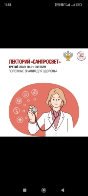 20-31.10.2025 начался третий этап лектории «Санпросвет»
