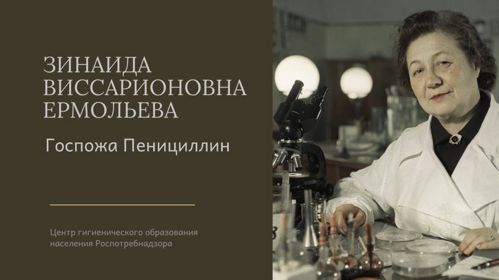 Госпожа Пенициллин: Зинаида Ермольева и ее вклад в борьбу с инфекциями