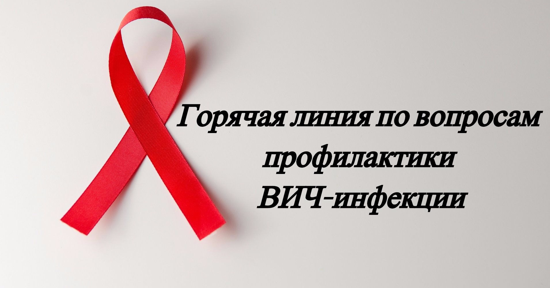 Горячая линия по вопросам профилактики ВИЧ-инфекции