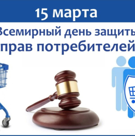 Девиз Всемирного дня прав потребителей в 2026 году