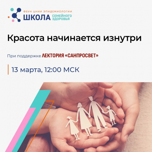 Анонс лектория - Школы семейного здоровья: «Красота начинается изнутри».