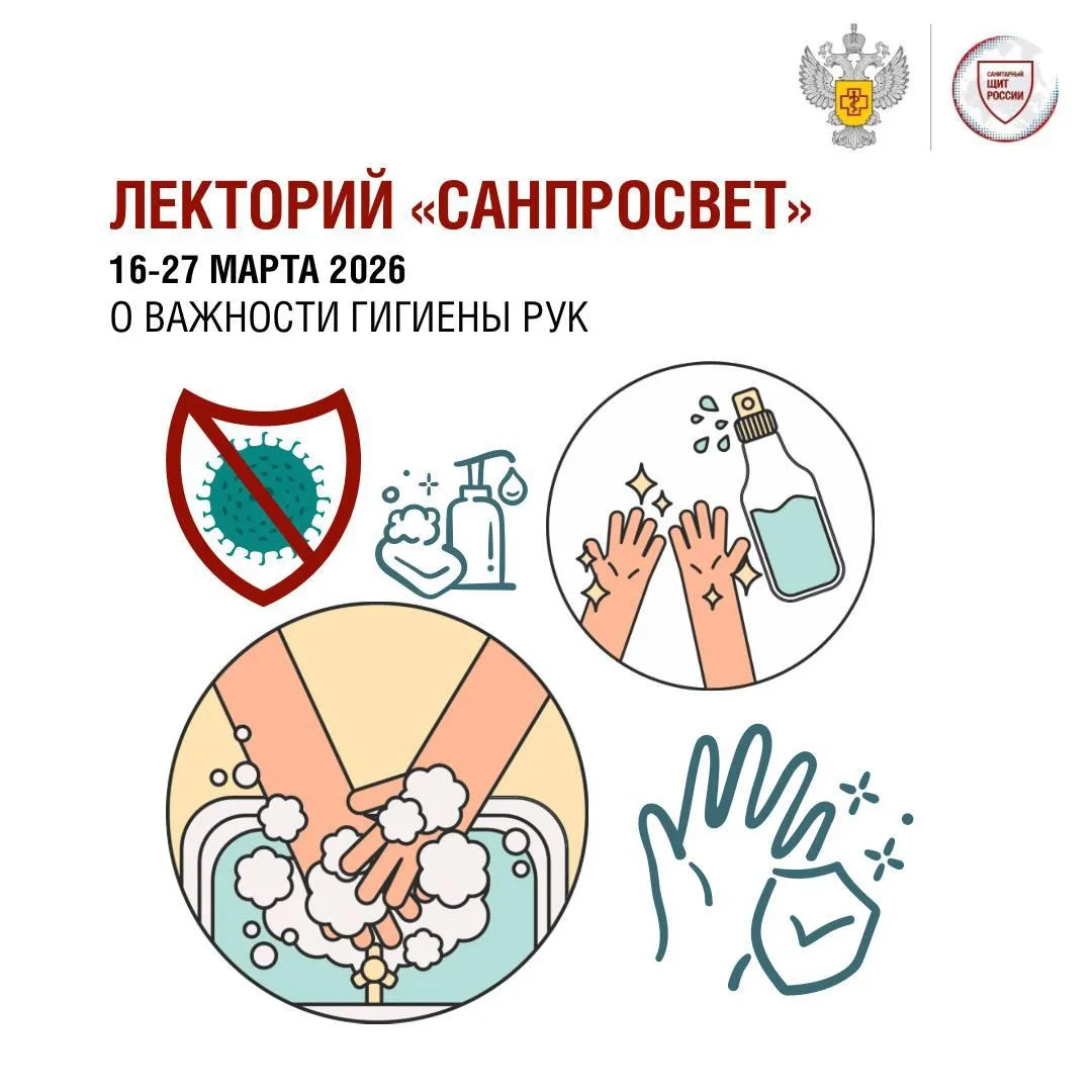 Лектория "Санпросвет" 16 марта О важности гигиены рук