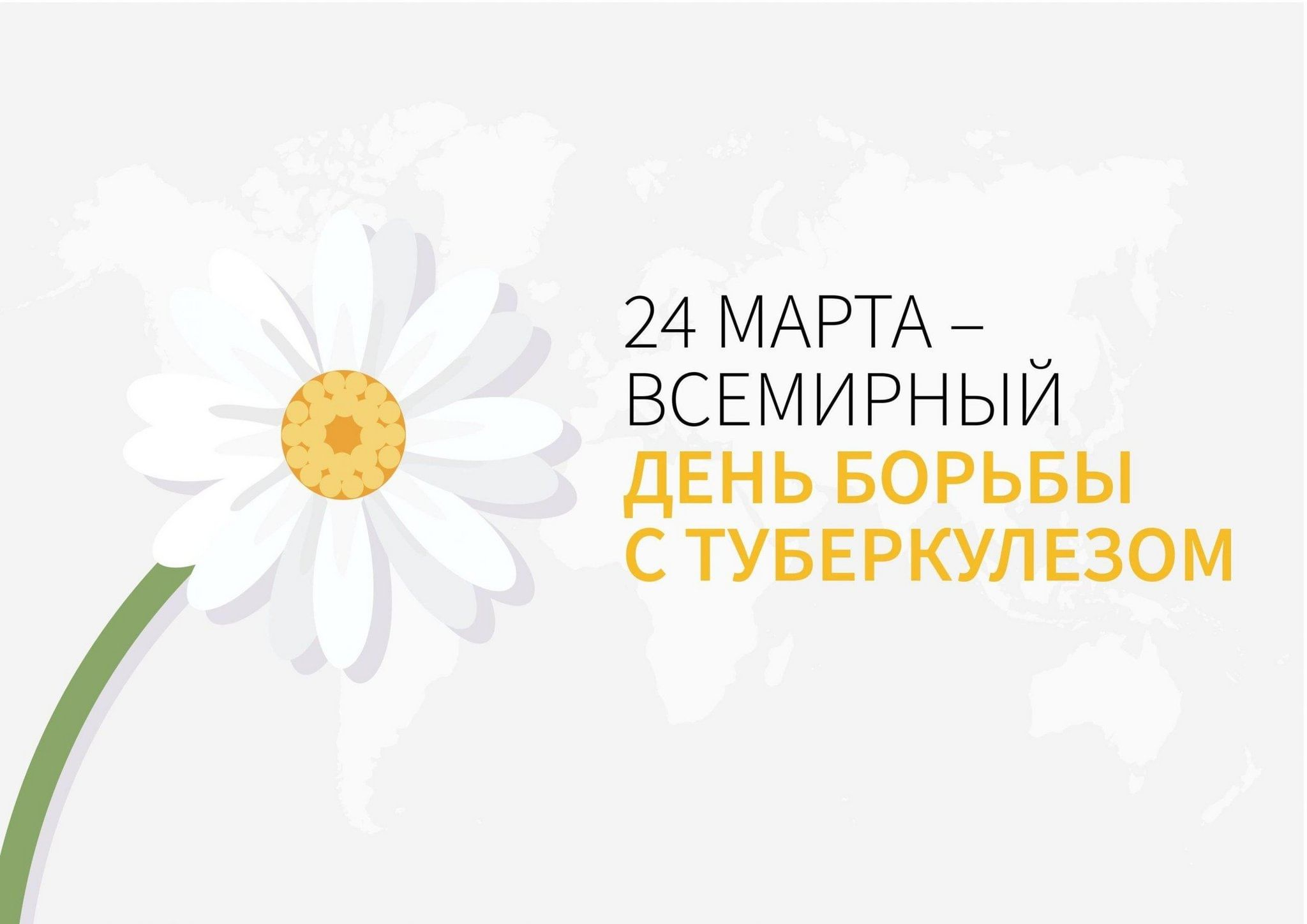 24 марта-Всемирный день борьбы с туберкулезом
