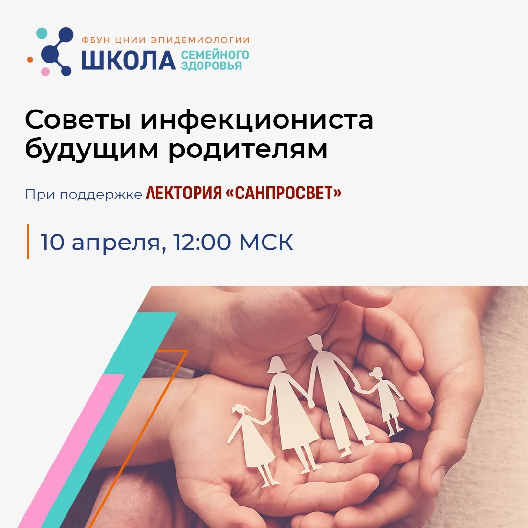 10 апреля 2026 года состоится эфир Школы семейного здоровья на тему «Советы инфекциониста будущим родителям».