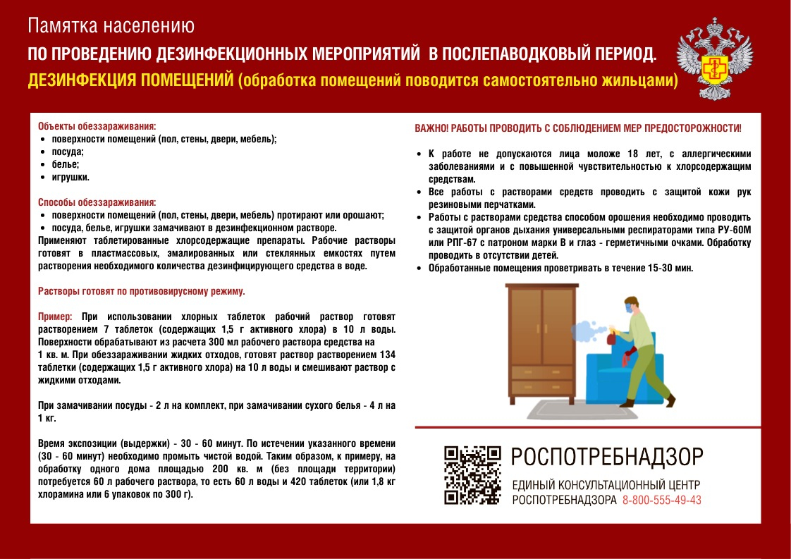 Памятка населению по проведению дезинфекционных мероприятий в послепаводковый период