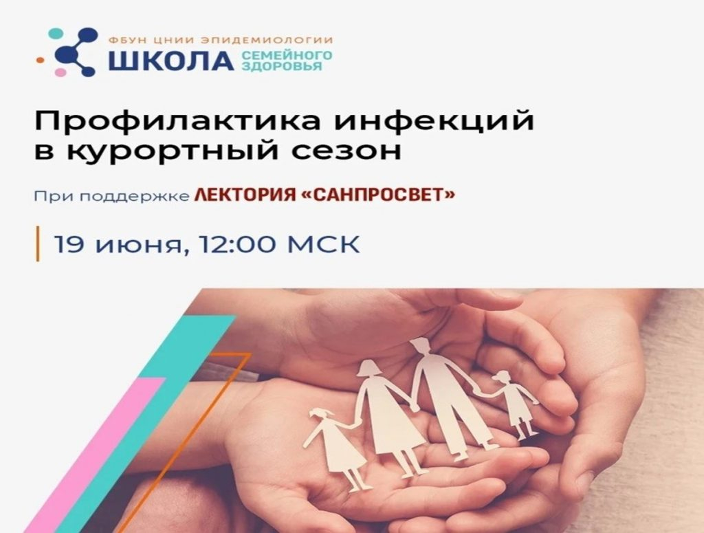 Профилактика инфекций в курортный сезон: новый выпуск «Школы семейного здоровья» в рамках проекта «Санпросвет»
