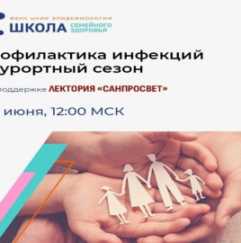Профилактика инфекций в курортный сезон: новый выпуск «Школы семейного здоровья» в рамках проекта «Санпросвет»