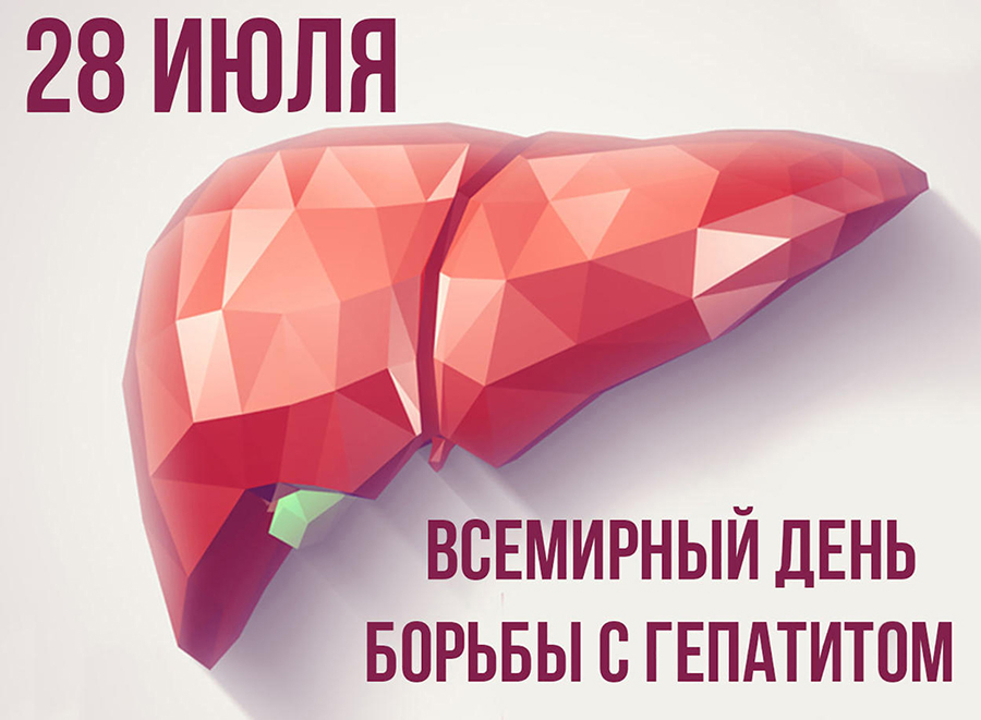 В преддверии "Всемирного дня борьбы с гепатитами" рассказываем может ли гепатит передаваться при бытовом контакте