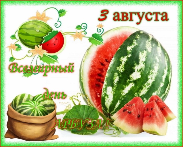 3 августа - Всемирный день арбуза