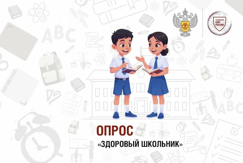 Здоровый школьник: приглашаем родителей принять участие в опросе проекта «Санпросвет»