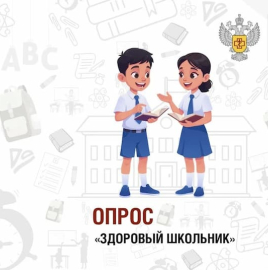 Здоровый школьник: приглашаем родителей принять участие в опросе проекта «Санпросвет»