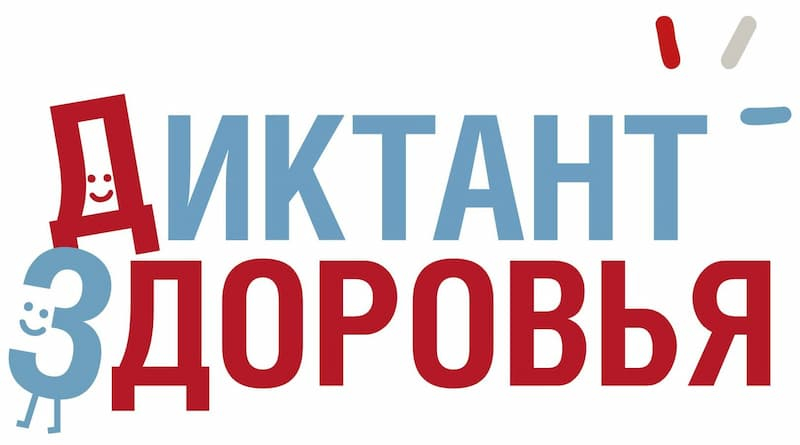 ТРЕТИЙ ТРЕК "ДИКТАНТ ЗДОРОВЬЯ"