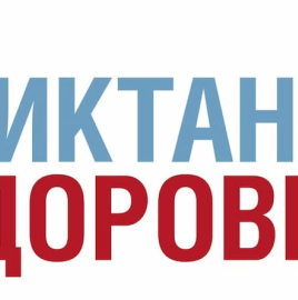 ТРЕТИЙ ТРЕК "ДИКТАНТ ЗДОРОВЬЯ"