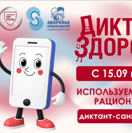ТРЕТИЙ ТРЕК "ДИКТАНТ ЗДОРОВЬЯ"