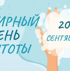 20 сентября – Всемирный день чистоты