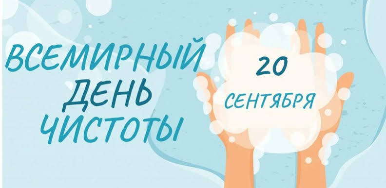 20 сентября – Всемирный день чистоты