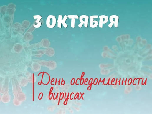 3 октября - День признания вирусов. Найти и обезвредить: главные методы выявления вирусов.