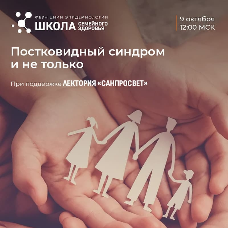 Что такое постковидный синдром, расскажут эксперты Роспотребнадзора в новом выпуске Школы семейного здоровья.
