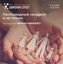 Что такое постковидный синдром, расскажут эксперты Роспотребнадзора в новом выпуске Школы семейного здоровья.
