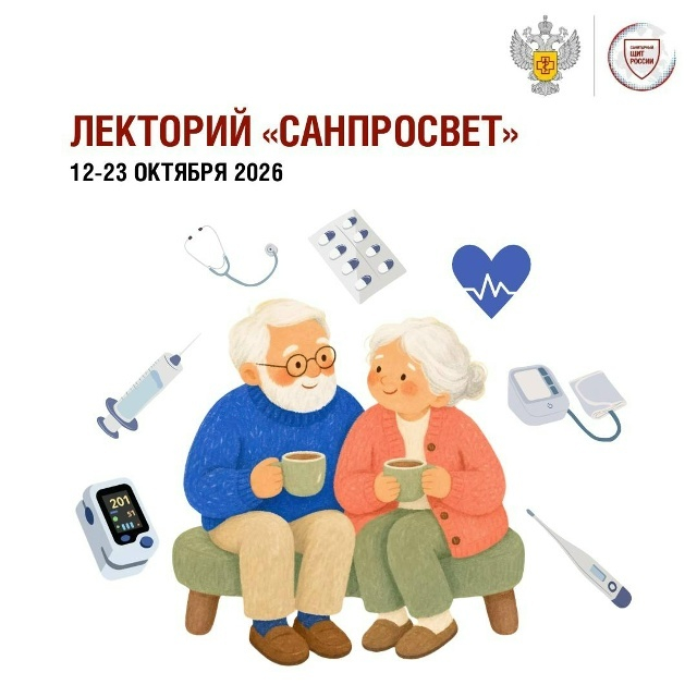 Стартует четвертый этап всероссийского просветительского проекта «Лекторий "Санпросвет"».