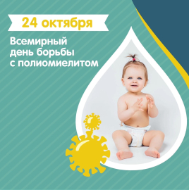 24 октября – Всемирный день борьбы с полиомиелитом.