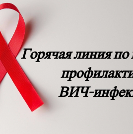 О «горячей линии» по профилактике ВИЧ-инфекции
