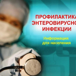ОБ ЭНТЕРОВИРУСНОЙ ИНФЕКЦИИ И МЕРАХ ЕЁ ПРОФИЛАКТИКИ.