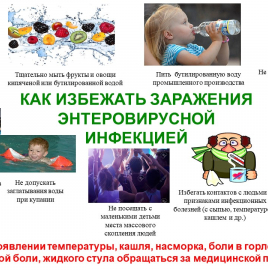 О мерах профилактики энтеровирусной инфекции