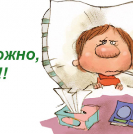 ВНИМАНИЮ ПОТРЕБИТЕЛЯ: ГРИПП