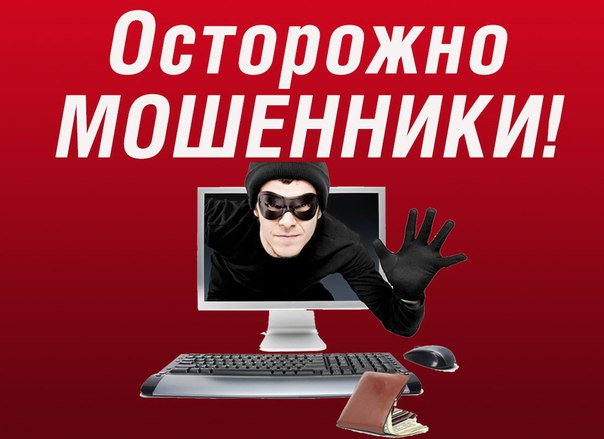 О случаях мошенничества