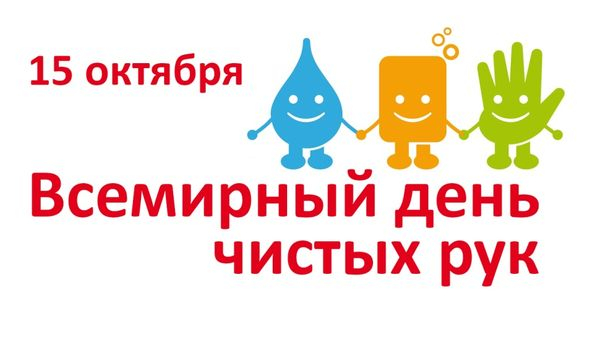 15 октября - Всемирный день чистых рук.