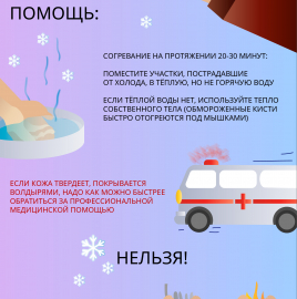 О профилактике обморожений.