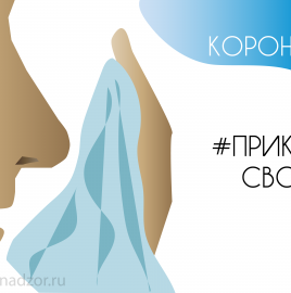 Профилактика острых респираторных инфекций: гриппа, ОРВИ и коронавирусной инфекции.