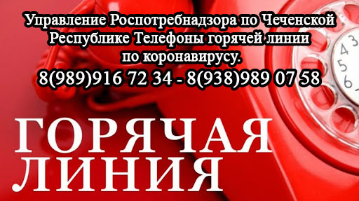 Горячая линия по коронавирусу.