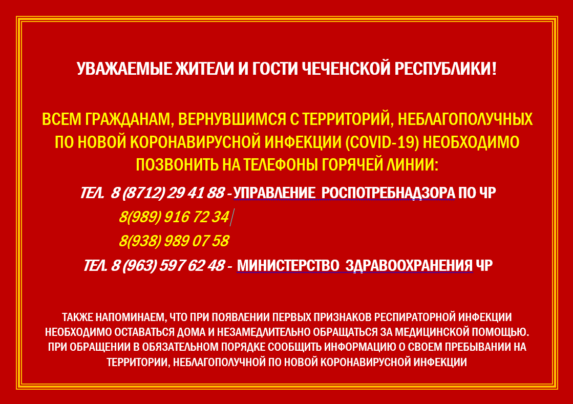 УВАЖАЕМЫЕ ЖИТЕЛИ И ГОСТИ ЧЕЧЕНСКОЙ РЕСПУБЛИКИ