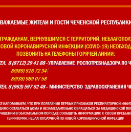 УВАЖАЕМЫЕ ЖИТЕЛИ И ГОСТИ ЧЕЧЕНСКОЙ РЕСПУБЛИКИ