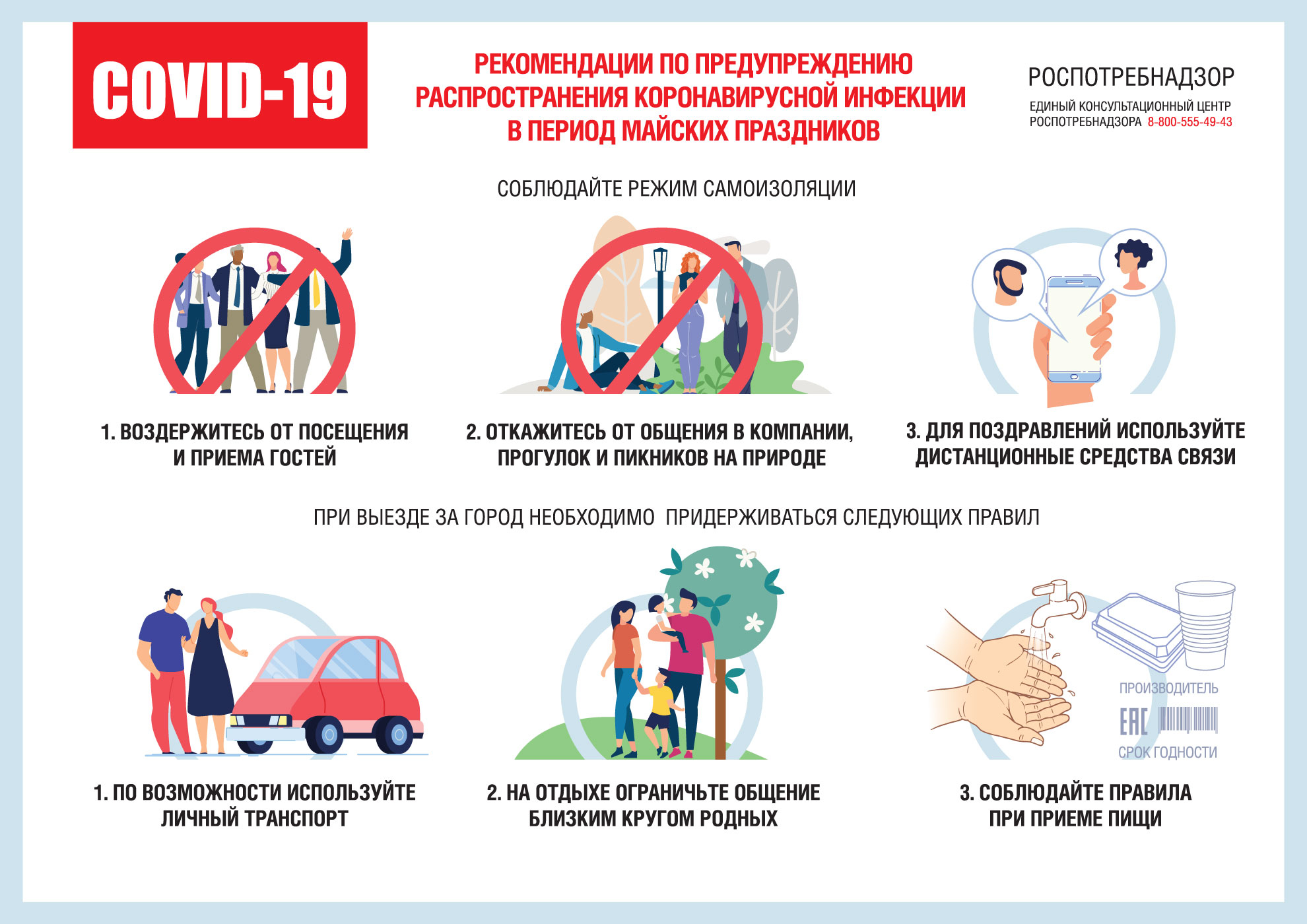 О рекомендациях для населения по профилактическим мероприятиям по предупреждению распространения новой коронавирусной инфекции в период майских праздников.