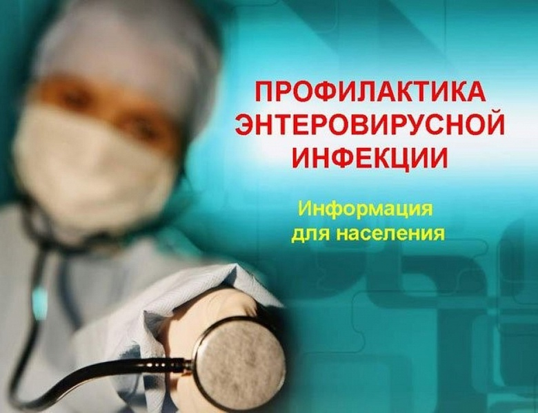 Роспотребнадзор принимает меры для профилактики кишечных (энтеровирусных) инфекций в детских коллективах (детские сады, лагеря)