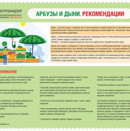 РОСПОТРЕБНАДЗОР: как правильно выбирать арбузы и дыни.