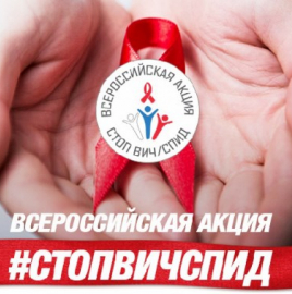 Внимание! Открывается «горячая линия» по профилактике ВИЧ-инфекции