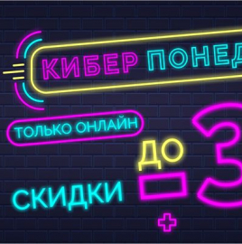 О ключевых особенностях продажи товаров через Интернет в период распродаж и акции "Киберпонедельник"