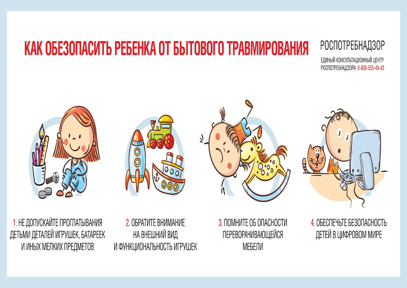 О рекомендациях, как обезопасить ребенка от бытового травмирования