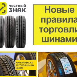 Участникам оборота «О порядке маркировки шин средствами идентификации»